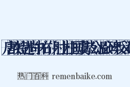 唐故特进尚书右仆射上柱国虞恭公温公碑反义词是什么意思的图片